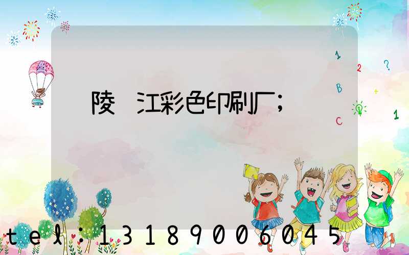 铜陵长江彩色印刷厂