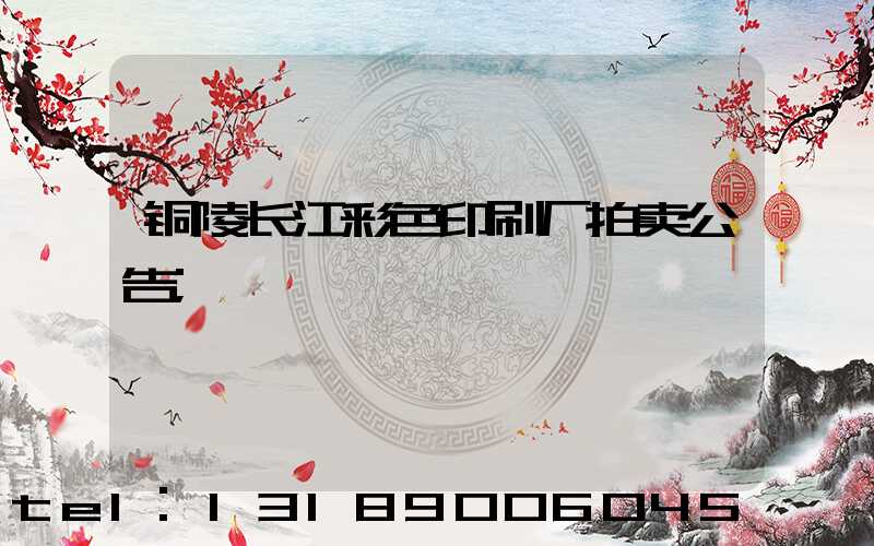 铜陵长江彩色印刷厂拍卖公告