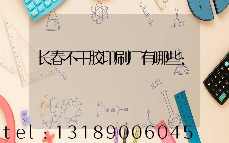 长春不干胶印刷厂有哪些
