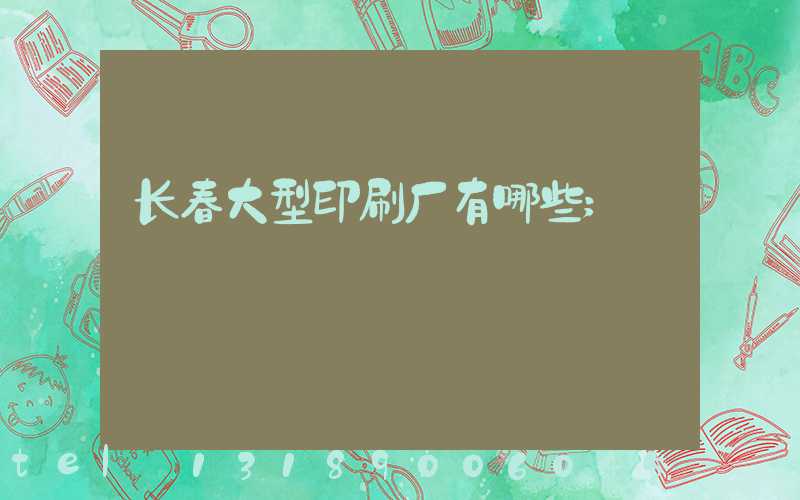 长春大型印刷厂有哪些