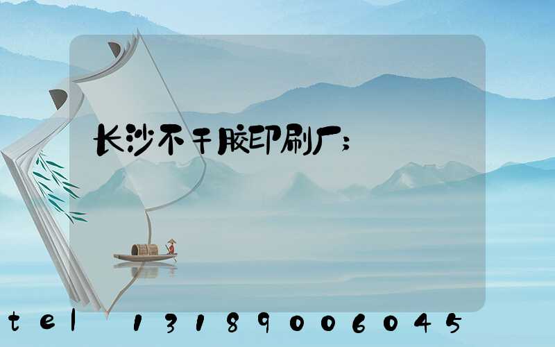 长沙不干胶印刷厂