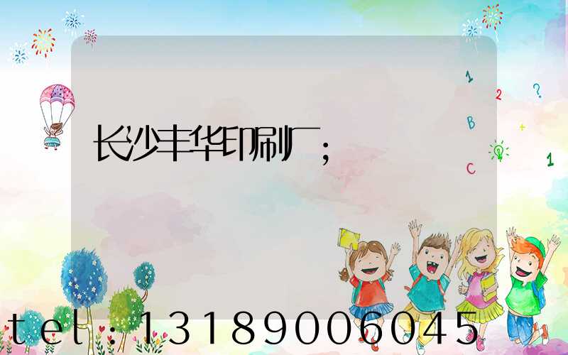 长沙丰华印刷厂