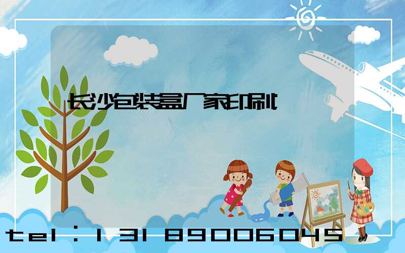 长沙包装盒厂家印刷