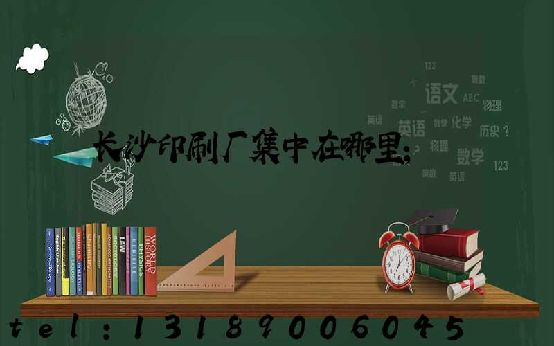 长沙印刷厂集中在哪里