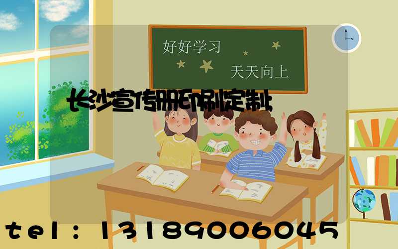 长沙宣传册印刷定制
