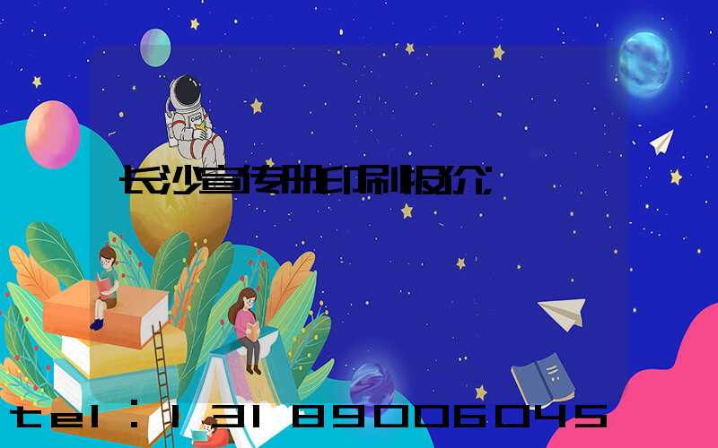 长沙宣传册印刷报价