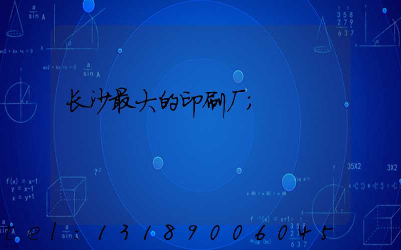 长沙最大的印刷厂
