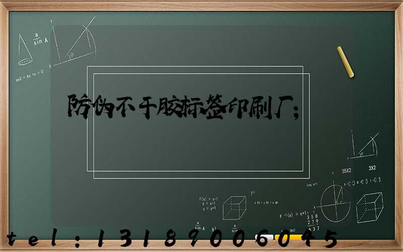 防伪不干胶标签印刷厂