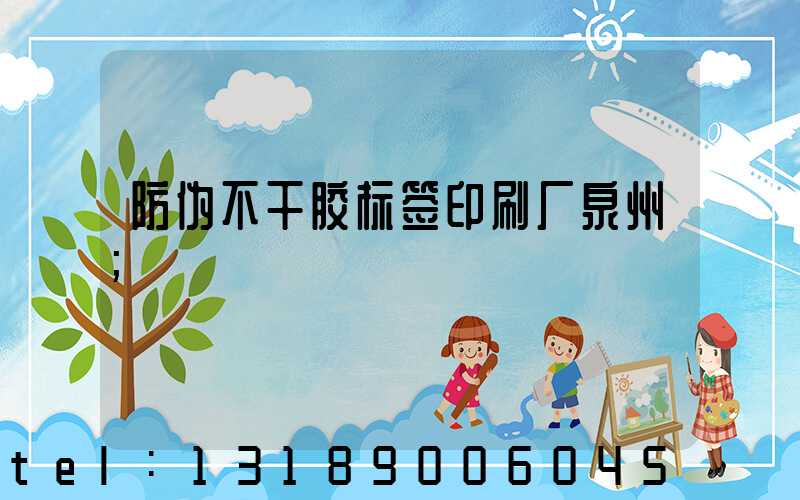 防伪不干胶标签印刷厂泉州