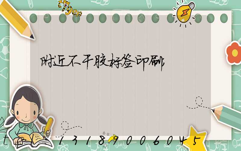 附近不干胶标签印刷