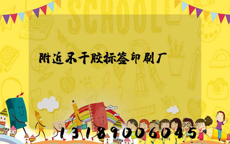 附近不干胶标签印刷厂