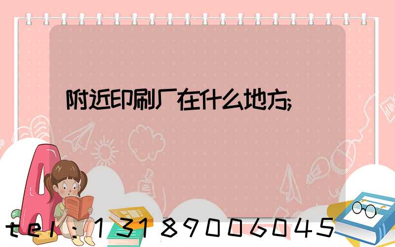 附近印刷厂在什么地方
