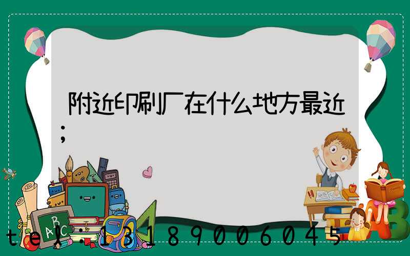 附近印刷厂在什么地方最近