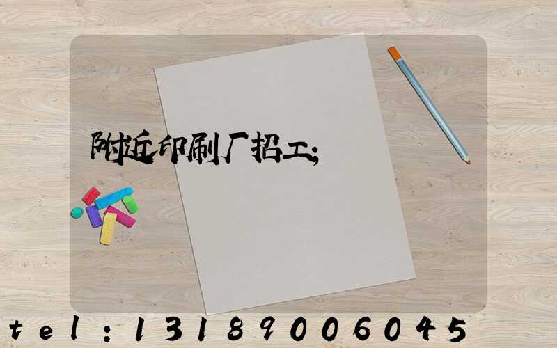 附近印刷厂招工