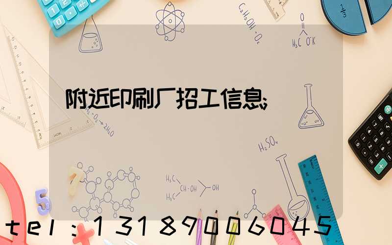 附近印刷厂招工信息
