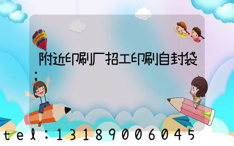附近印刷厂招工印刷自封袋