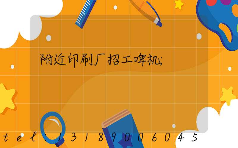 附近印刷厂招工啤机