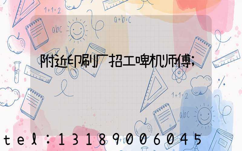 附近印刷厂招工啤机师傅