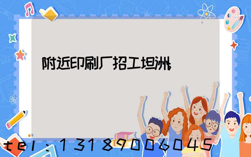 附近印刷厂招工坦洲
