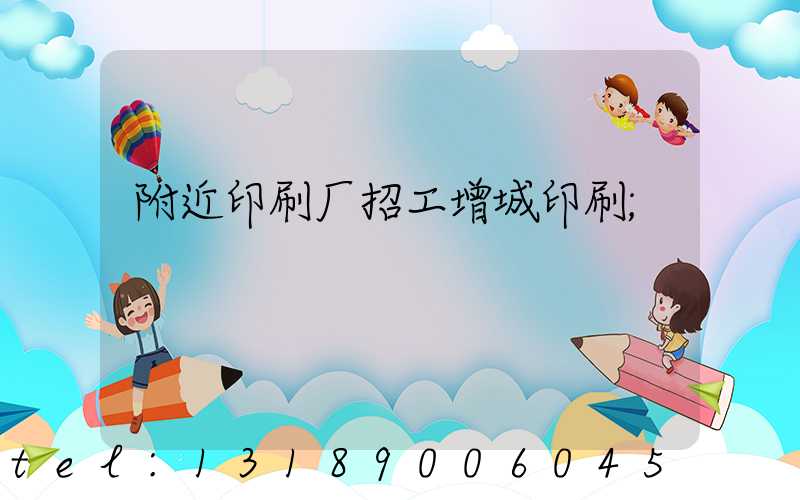 附近印刷厂招工增城印刷