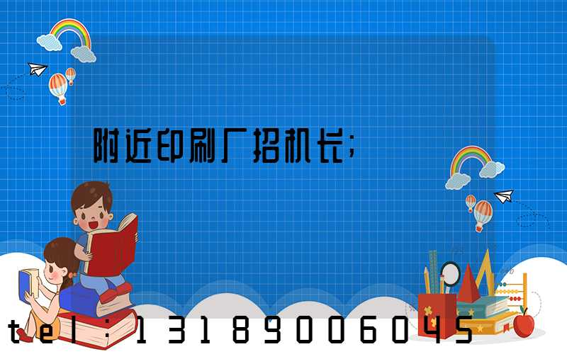 附近印刷厂招机长