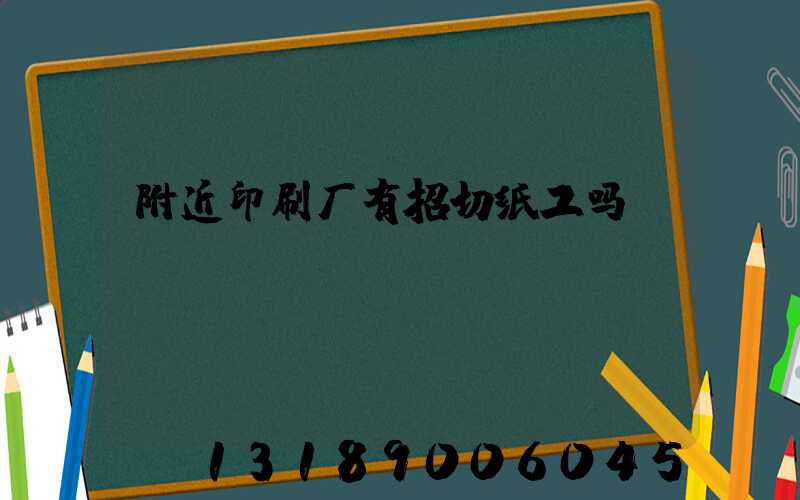 附近印刷厂有招切纸工吗