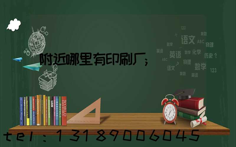 附近哪里有印刷厂