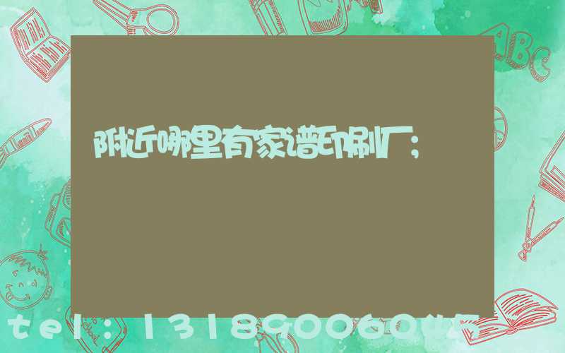 附近哪里有家谱印刷厂