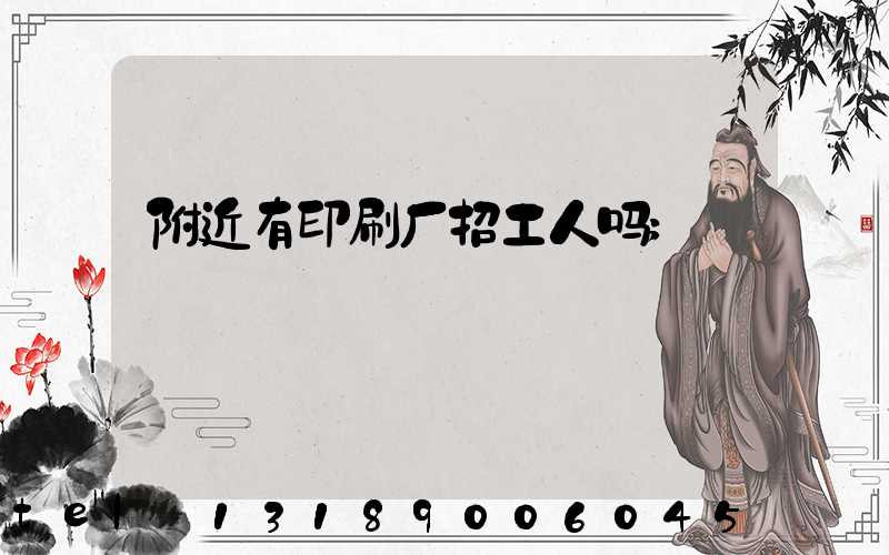 附近有印刷厂招工人吗