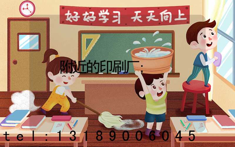 附近的印刷厂