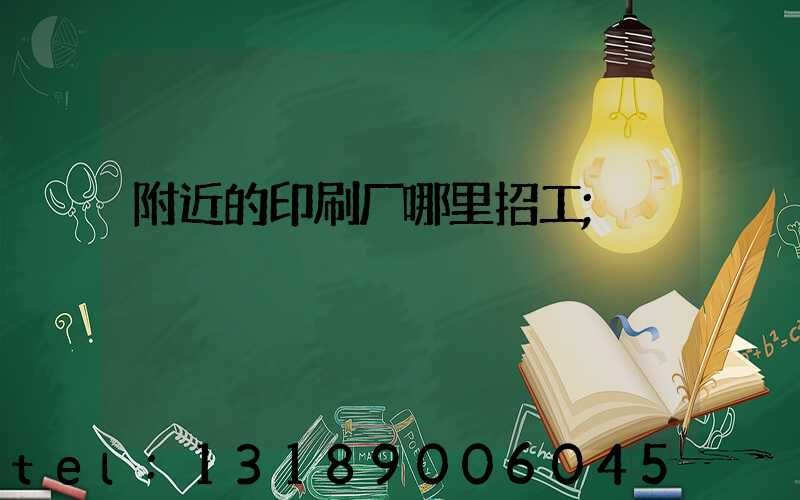 附近的印刷厂哪里招工