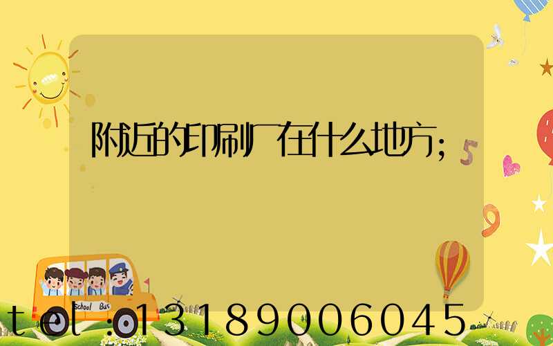 附近的印刷厂在什么地方