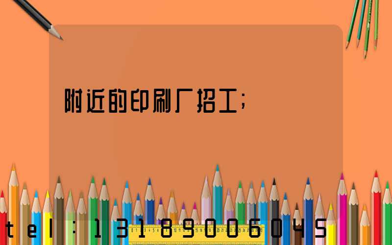 附近的印刷厂招工
