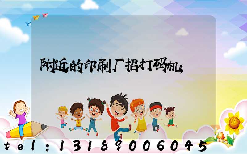 附近的印刷厂招打码机