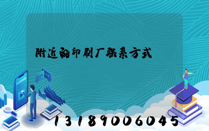 附近的印刷厂联系方式