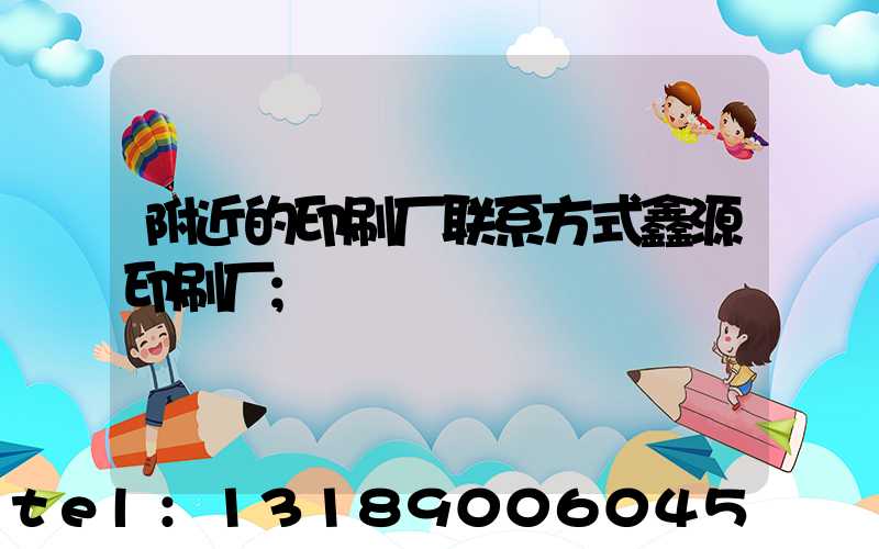 附近的印刷厂联系方式鑫源印刷厂