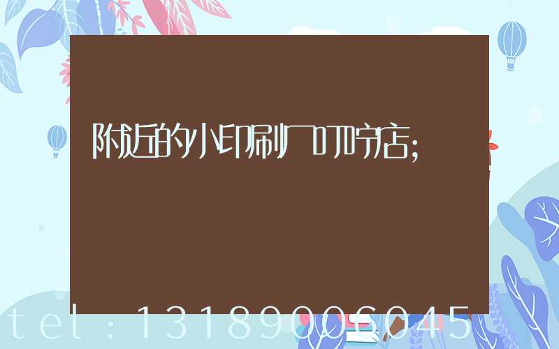 附近的小印刷厂叮咛店