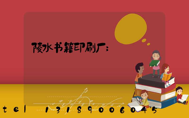陵水书籍印刷厂