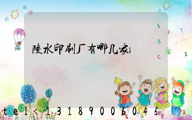 陵水印刷厂有哪几家