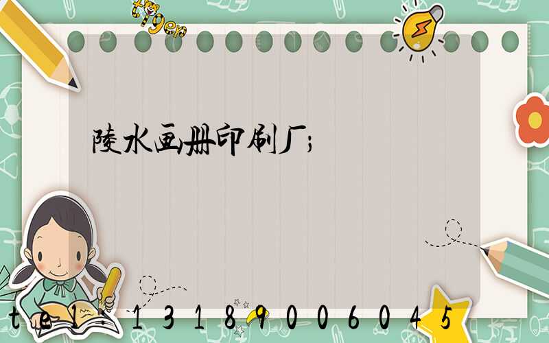 陵水画册印刷厂