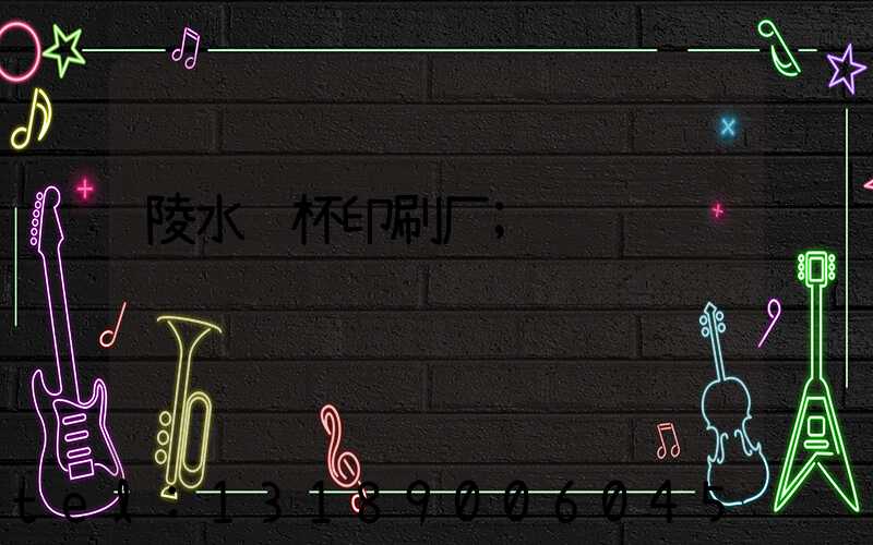 陵水纸杯印刷厂