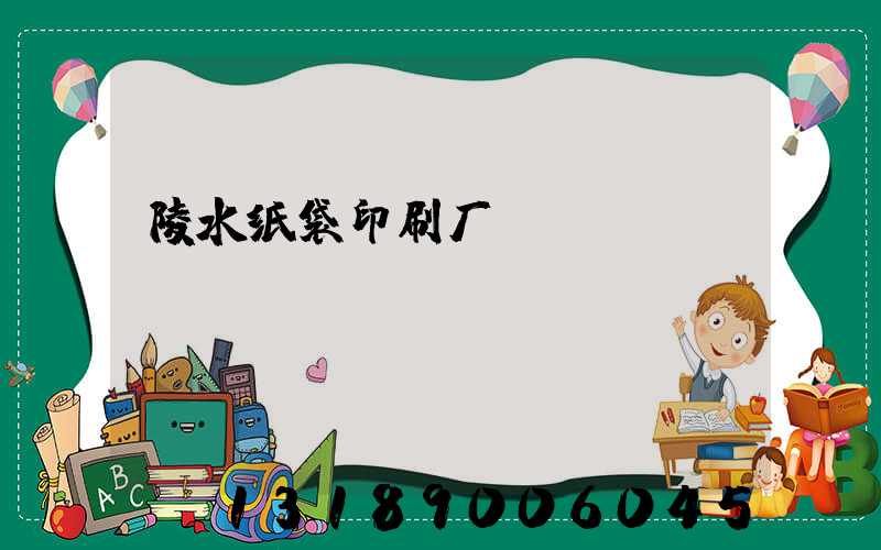 陵水纸袋印刷厂