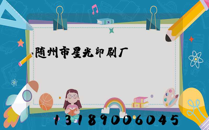 随州市星光印刷厂