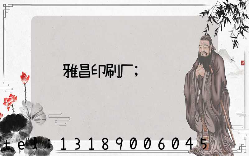 雅昌印刷厂