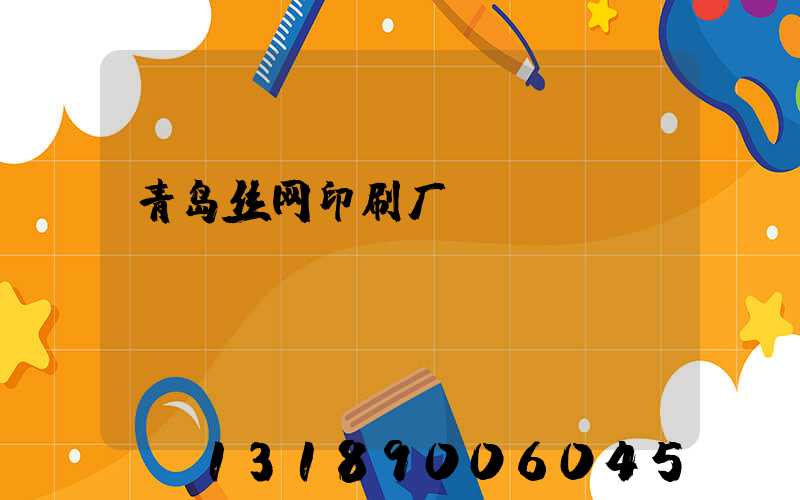 青岛丝网印刷厂