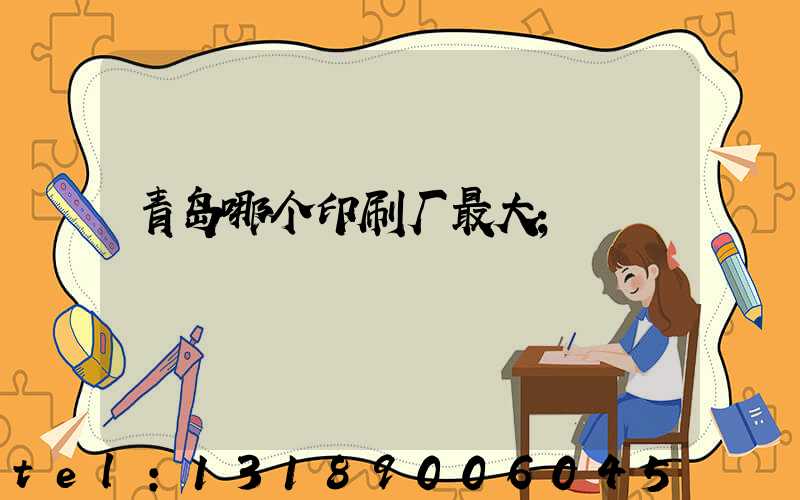 青岛哪个印刷厂最大