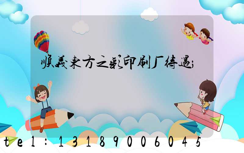 顺义东方之彩印刷厂待遇