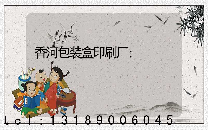 香河包装盒印刷厂