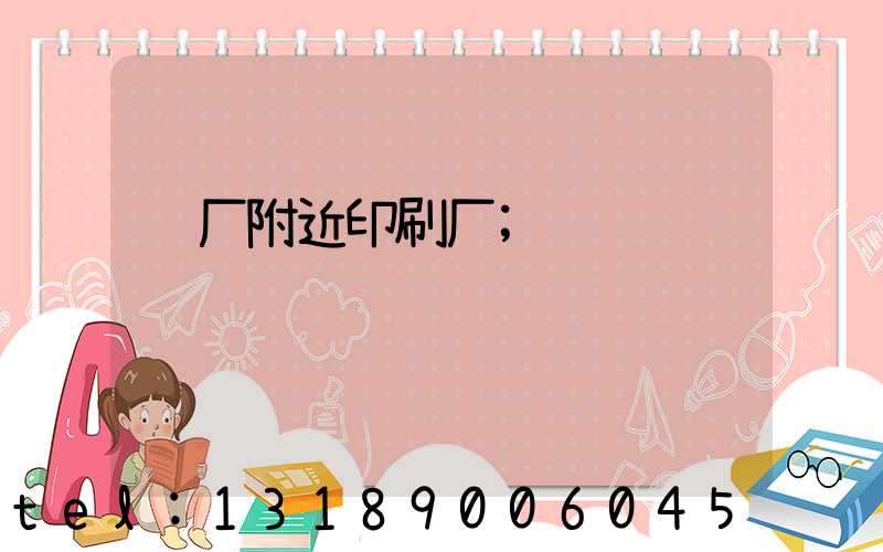 马厂附近印刷厂