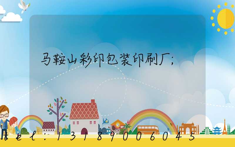 马鞍山彩印包装印刷厂
